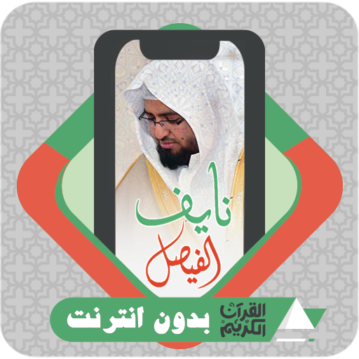 Quran Offline Naif Al Faisal logo