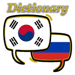 Cover Image of डाउनलोड Russian Korean Dictionary  APK