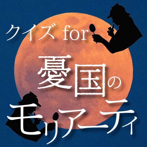 クイズ for 憂国のモリアーティ logo