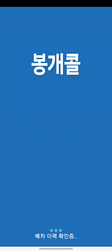 Android application 제주봉개콜 승객용 screenshort