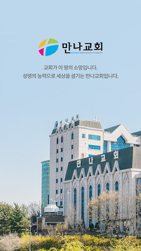 Android application 만나교회 screenshort