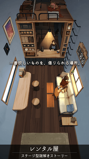 レンタル屋 -ステージ型謎解きストーリー 1