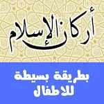 Cover Image of Herunterladen أركان الاسلام الخمس 1 APK