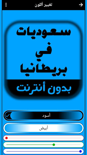 Android application رواية سعوديات في بريطانيا screenshort
