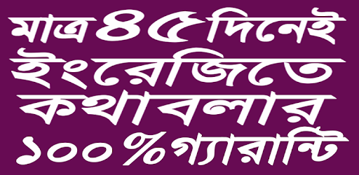৪৫ দিনেই ইংরেজিতে কথাবলার ১০০%