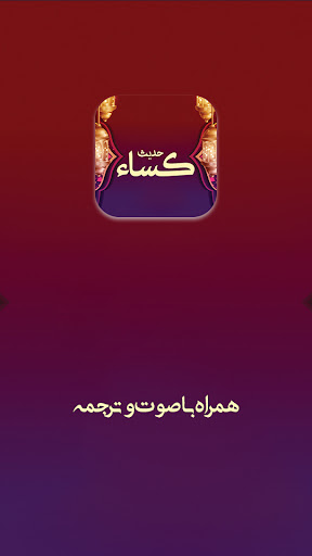 Android application حدیث کساء صوتی و متنی screenshort