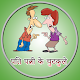Husband Wife Hindi Jokes(New)-पति पत्नी के चुटकुले Download on Windows