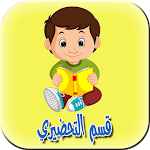 Cover Image of Download قسم التحضيري 1.0 APK