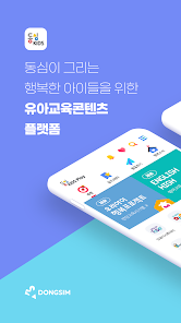 동심키즈 : 행복한 아이들을 위한 유아교육콘텐츠 플랫폼 – Applications Sur Google Play