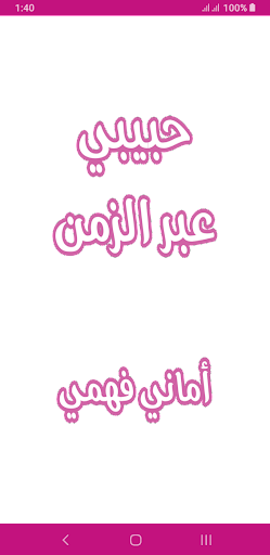 Android application رواية حبيبي عبر الزمن screenshort