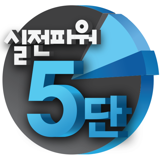 실전파워 5단 1.0.8 Icon