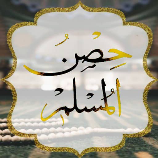 حصن المسلم - أذكار وأدعية logo