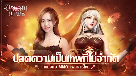 Dream Wars：ต้นกำเนิดเทพสวรรค์