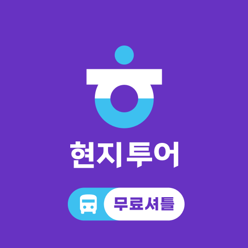현지투어 logo