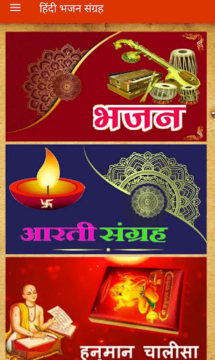 Hindi Bhajan  भजन संग्रह