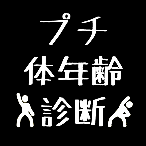 面白診断　プチ体年齢診断 logo