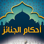 Cover Image of Descargar أحكام الجنائز  APK