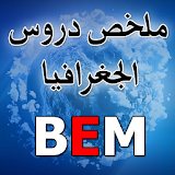 ملخص دروس الجغرافيا BEM icon