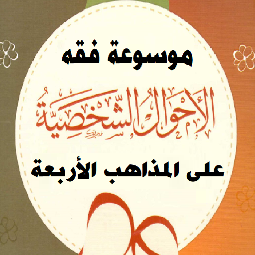 موسوعة فقه الأحوال الشخصية logo