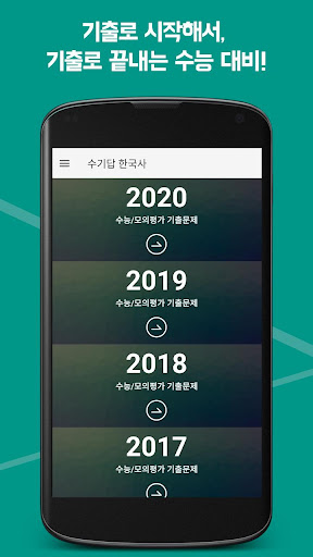 Android application 수기답 한국사 : 수능 기출이 답이다 screenshort