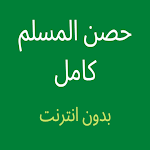 Cover Image of Télécharger حصن المسلم كامل بدون نت  APK