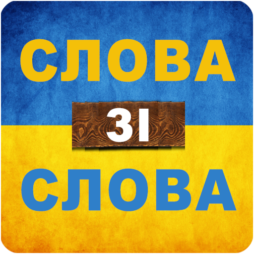 Слова зі слова 1.0.212 Icon