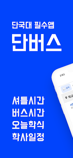 Android application 단버스-단국대 셔틀,공지,학식,교통,학사일정,천원아침밥 screenshort