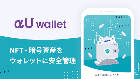 αU wallet - NFT・暗号資産の管理