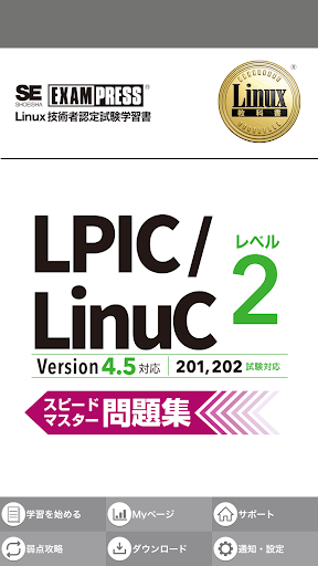 Android application LPIC/LinuC レベル２ Ver4.5 問題集 screenshort