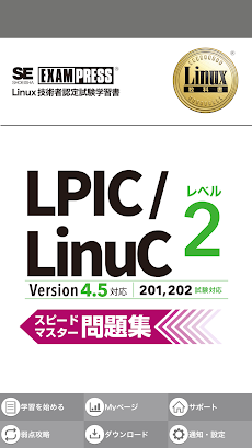 LPIC/LinuC レベル２ Ver4.5 問題集のおすすめ画像1