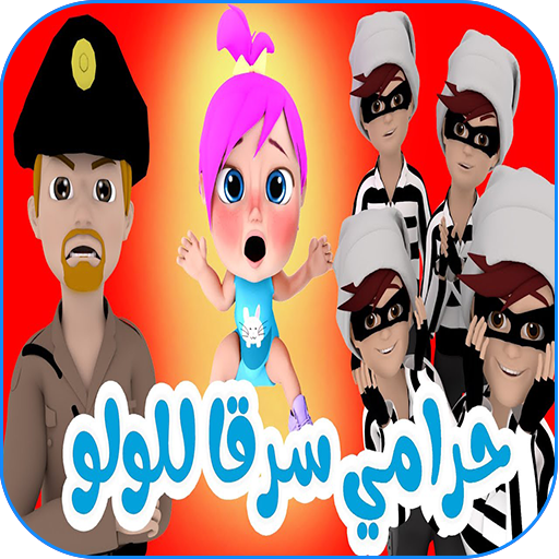 وينك يا لولو حرامي سرق لولو logo