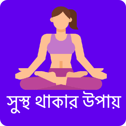 সুস্থ থাকার উপায়-  Health Tips 1.0.11 Icon