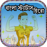 বাংলা স্ট্যাটাস হঠরো icon