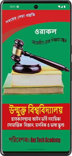 উন্মুক্ত আইন ভর্তি সহায়িকা Screen 2