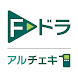 Ｆードラアルチェキ - Androidアプリ