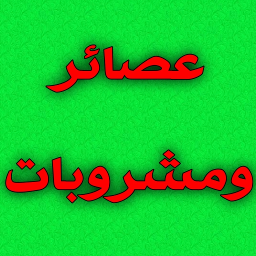شرح ومراجعة تطبيق مشروبات باردة وساخنة سريعة وسهلة بدون نت