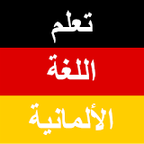 أهم الكلمات الالمانية icon