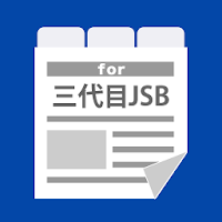 三代目JSBまとめタブ for 三代目J Soul Brothers