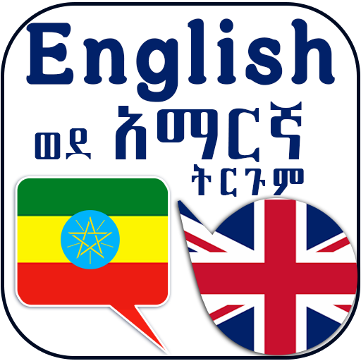 English Amharic Sentences logo
