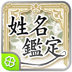 Cover Image of Download 開運 姓名鑑定  APK