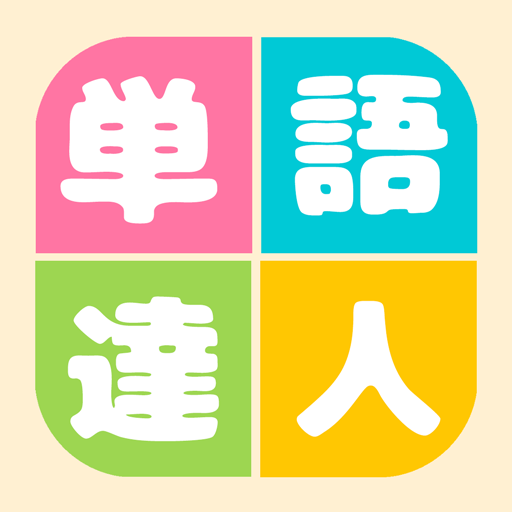 単語の達人 ことば探しパズルゲーム Aplikacionet Ne Google Play