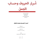 Cover Image of Télécharger كتاب أسرار الحروف وحساب الجمل  APK