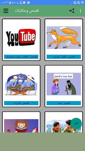 Android application قصص و حكايات بدون نت screenshort
