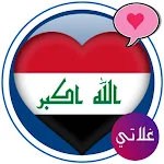 Cover Image of Unduh دردشة العراق غلاتي المحبه  APK