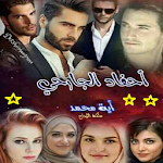 Cover Image of डाउनलोड رواية احفاد الجارحي الجزء الثا  APK