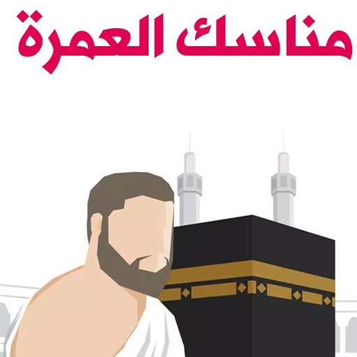 مناسك العمرة logo
