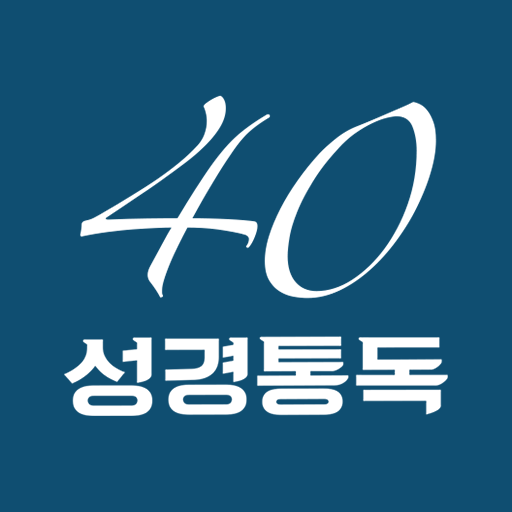 성경통독 40주간 logo