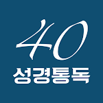 Cover Image of Download 성경통독 40주간  APK
