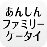 あんしんファミリーケー゠イ設定・登録アプリ icon