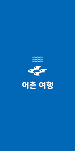 Android application 어촌여행 screenshort